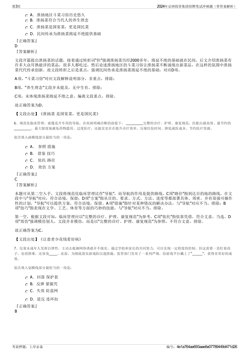 2024年京洲投资集团招聘笔试冲刺题（带答案解析）_第3页