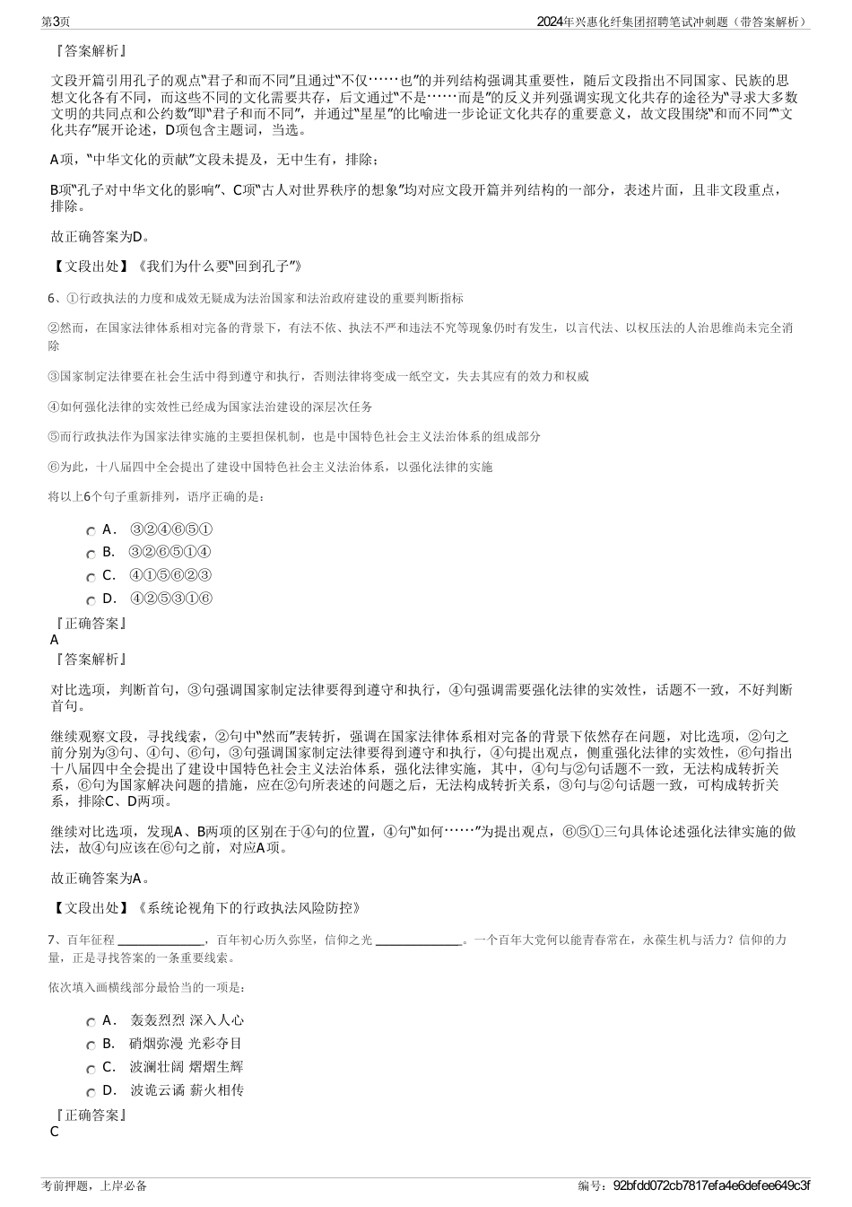 2024年兴惠化纤集团招聘笔试冲刺题（带答案解析）_第3页