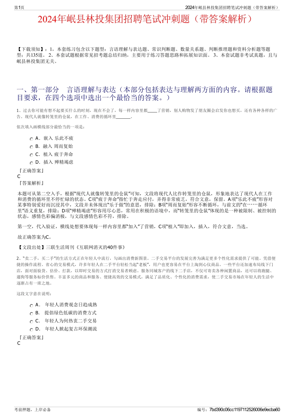 2024年岷县林投集团招聘笔试冲刺题（带答案解析）_第1页