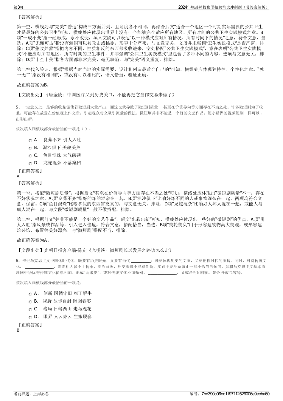 2024年岷县林投集团招聘笔试冲刺题（带答案解析）_第3页