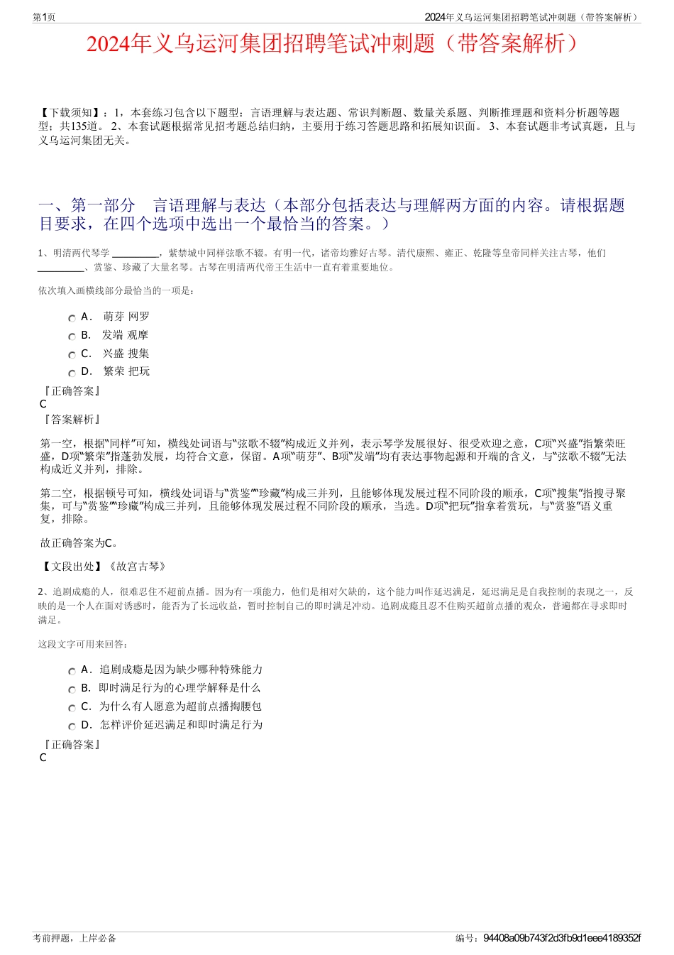2024年义乌运河集团招聘笔试冲刺题（带答案解析）_第1页