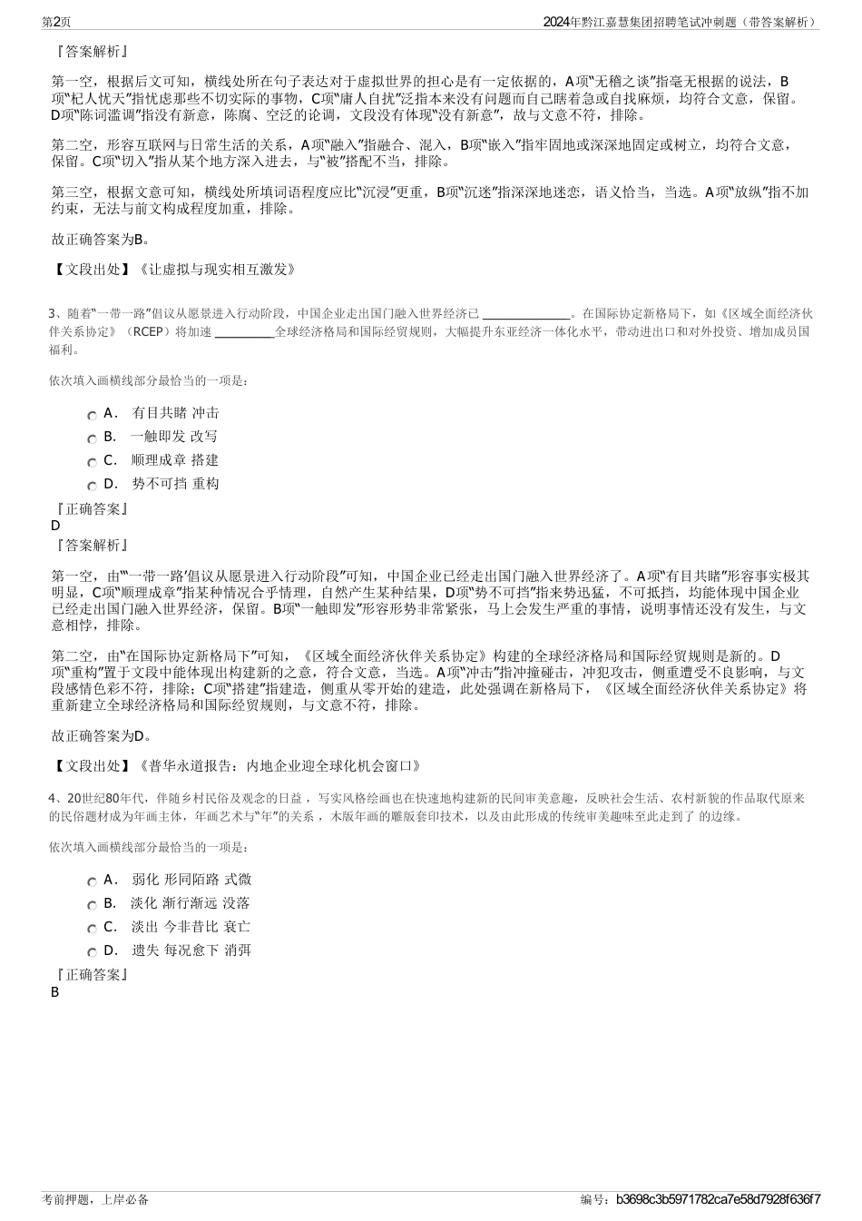 2024年黔江嘉慧集团招聘笔试冲刺题（带答案解析）_第2页