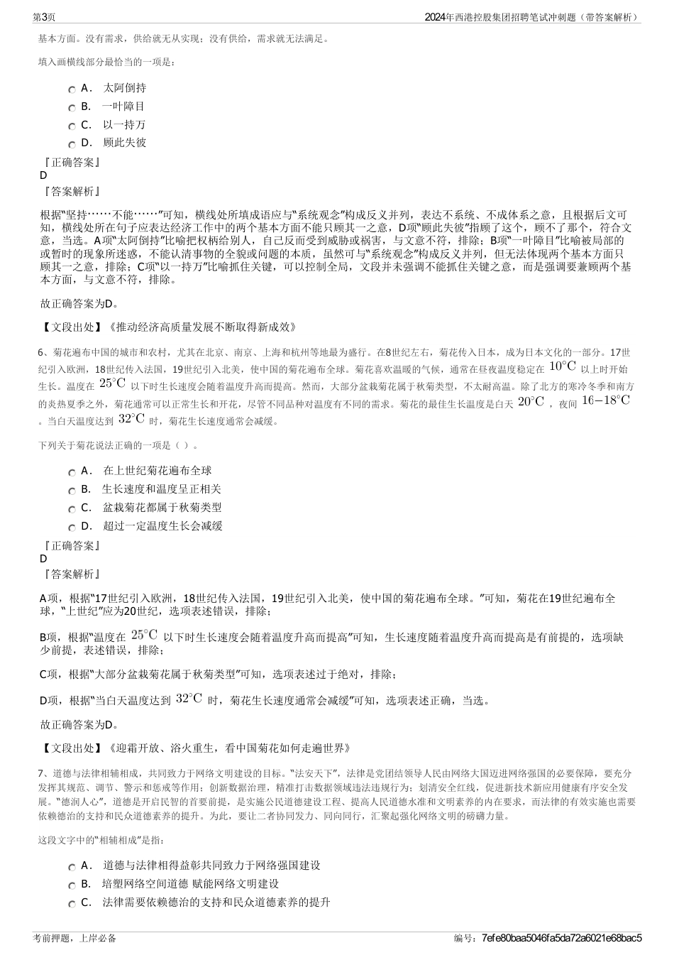 2024年西港控股集团招聘笔试冲刺题（带答案解析）_第3页