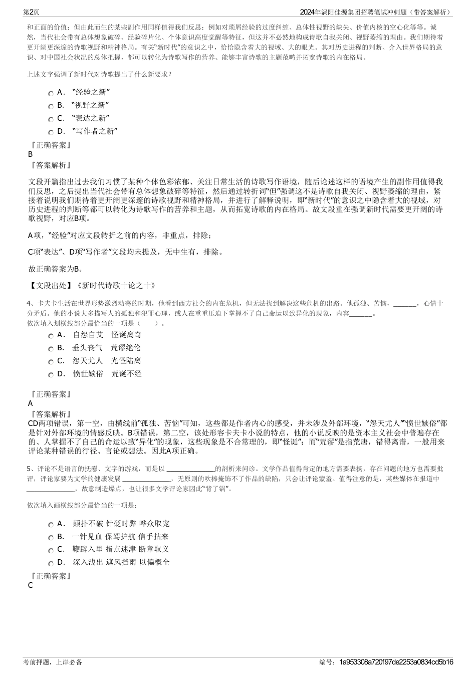 2024年涡阳佳源集团招聘笔试冲刺题（带答案解析）_第2页