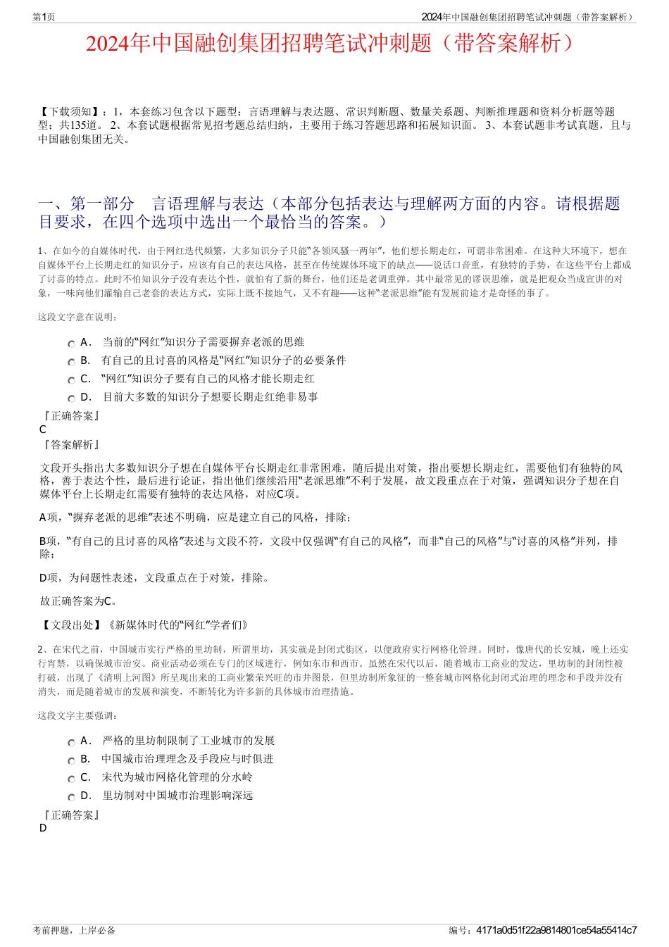2024年中国融创集团招聘笔试冲刺题（带答案解析）_第1页