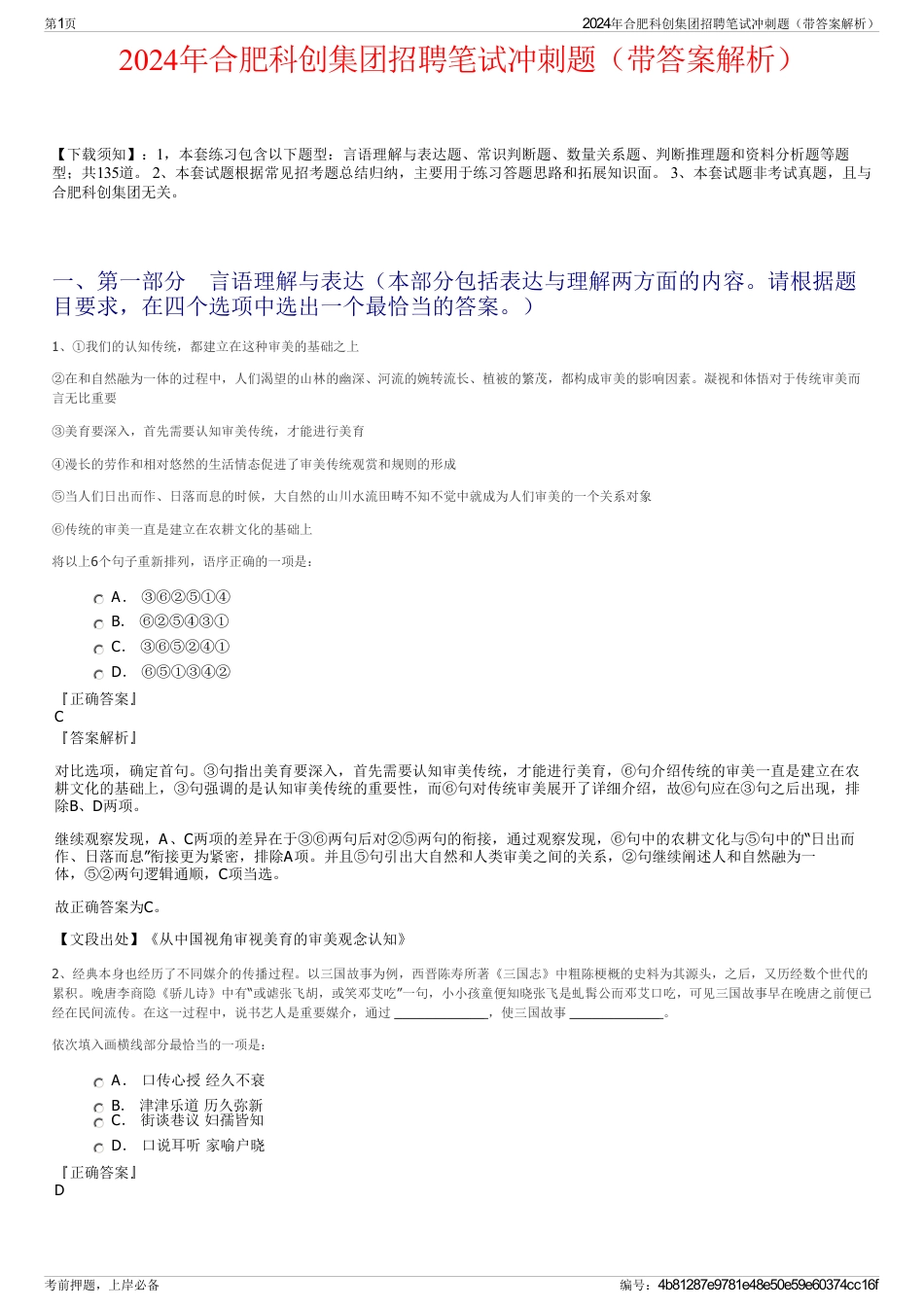 2024年合肥科创集团招聘笔试冲刺题（带答案解析）_第1页