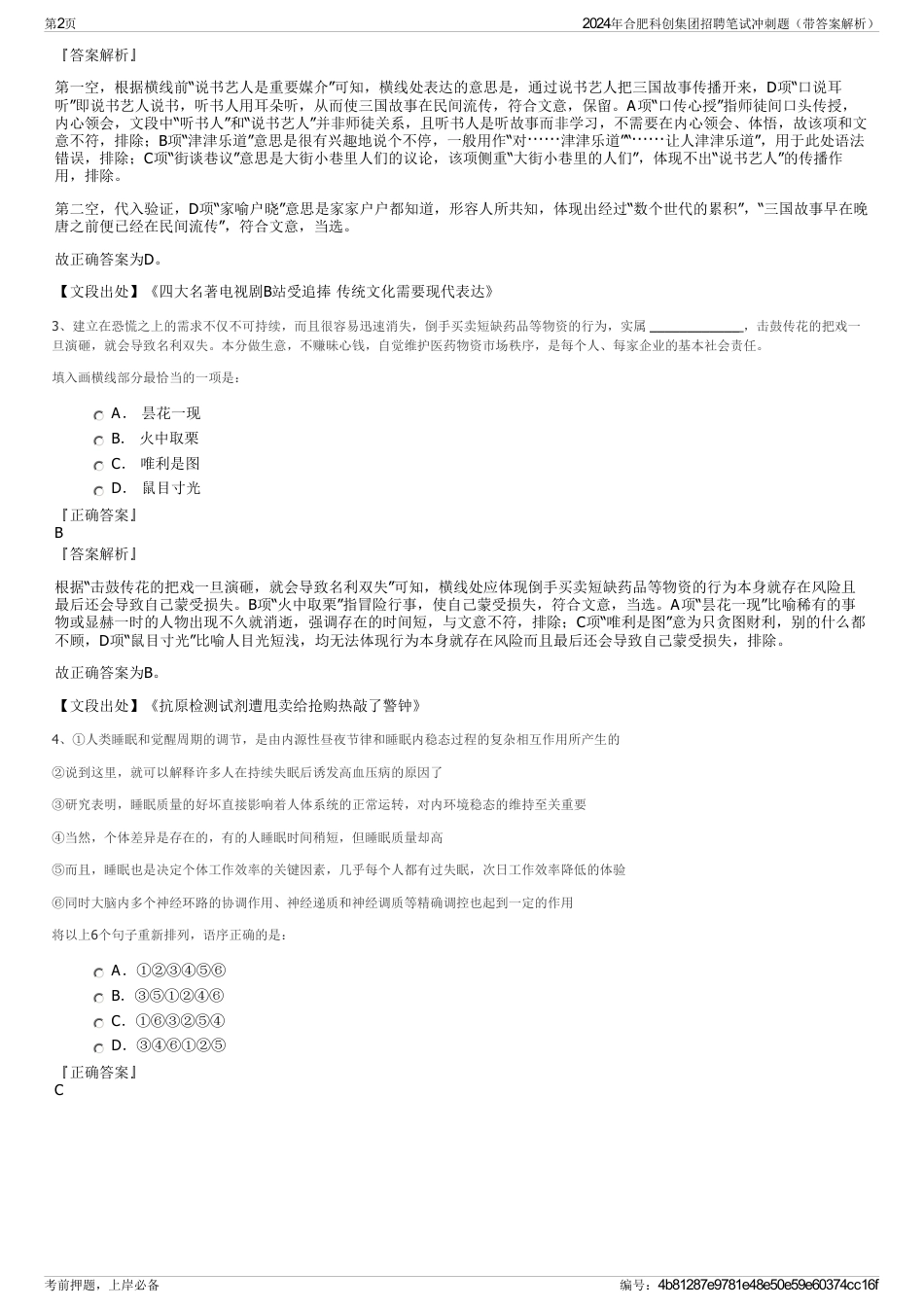 2024年合肥科创集团招聘笔试冲刺题（带答案解析）_第2页