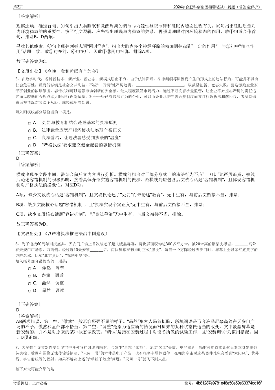 2024年合肥科创集团招聘笔试冲刺题（带答案解析）_第3页