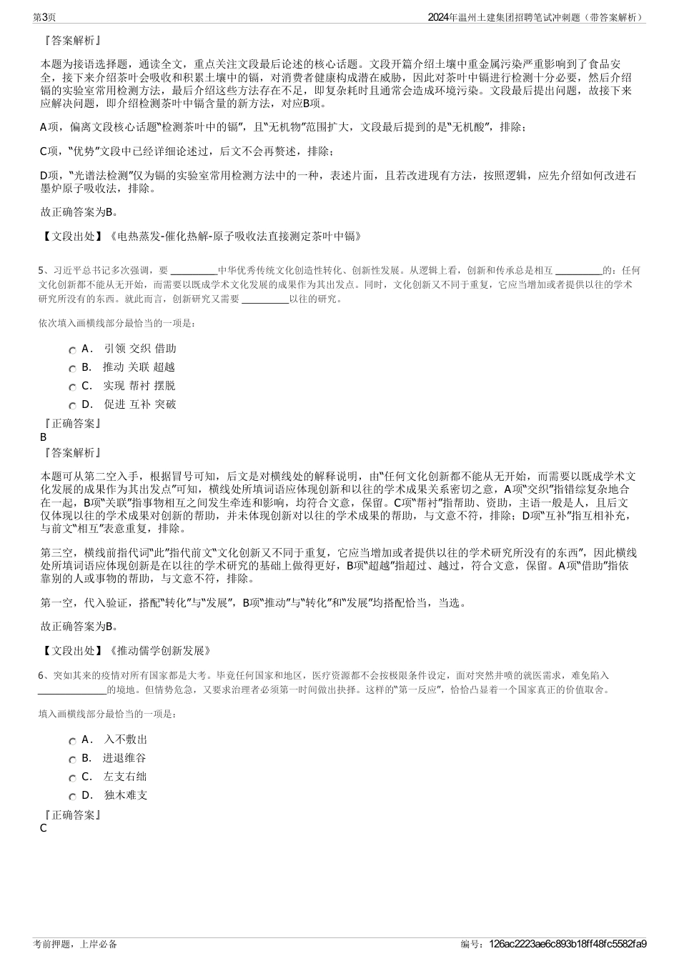 2024年温州土建集团招聘笔试冲刺题（带答案解析）_第3页