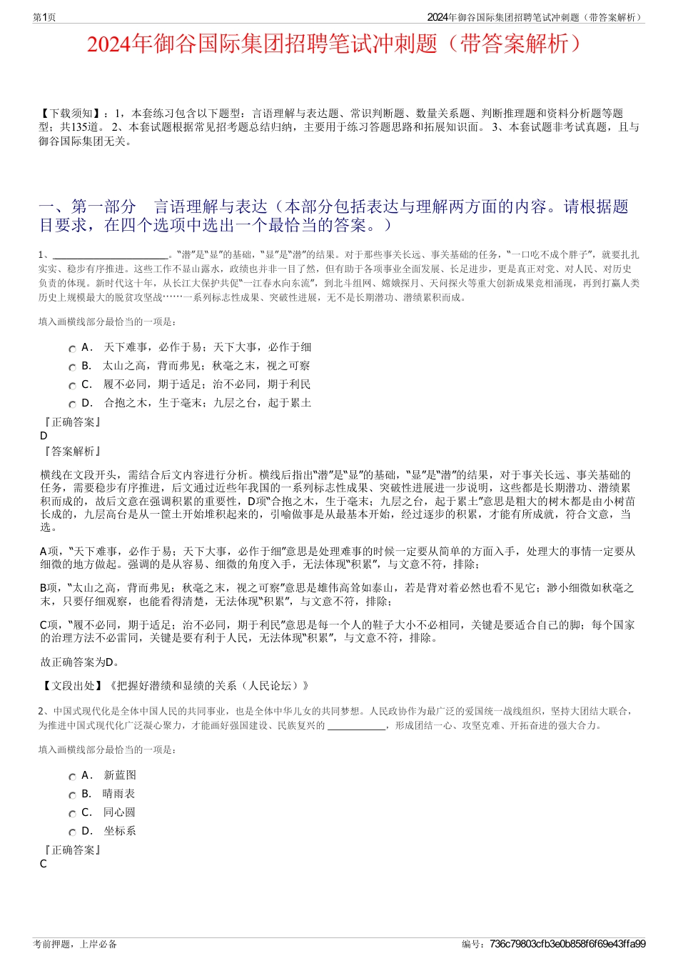 2024年御谷国际集团招聘笔试冲刺题（带答案解析）_第1页