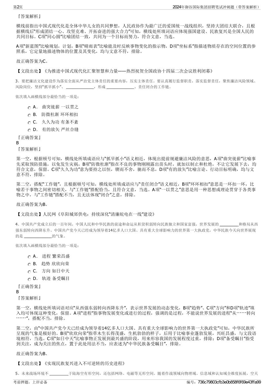 2024年御谷国际集团招聘笔试冲刺题（带答案解析）_第2页