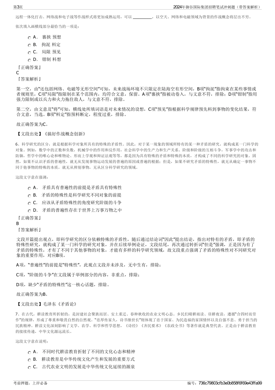 2024年御谷国际集团招聘笔试冲刺题（带答案解析）_第3页