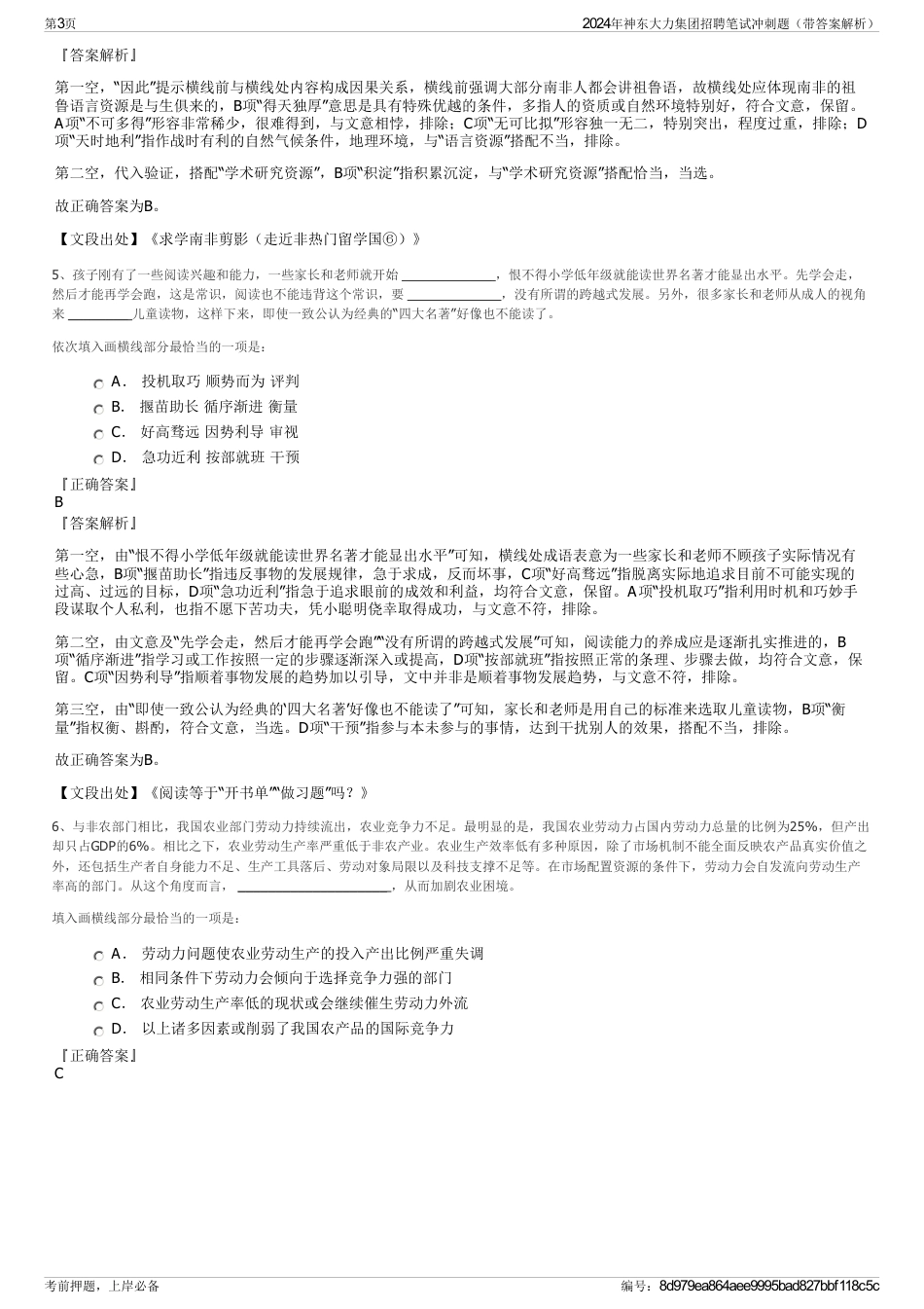 2024年神东大力集团招聘笔试冲刺题（带答案解析）_第3页