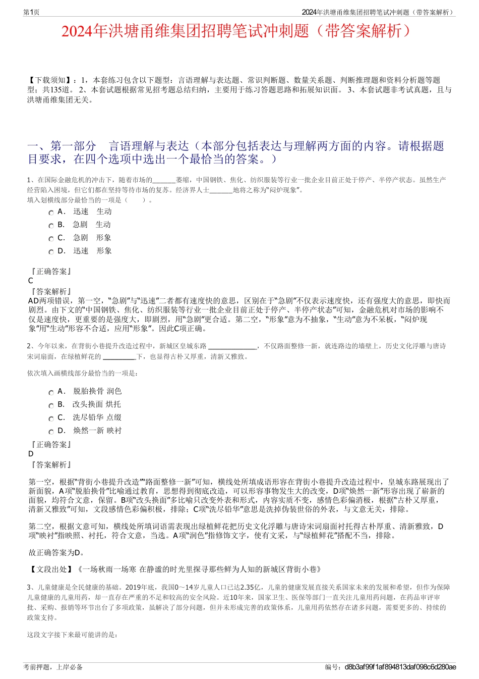 2024年洪塘甬维集团招聘笔试冲刺题（带答案解析）_第1页