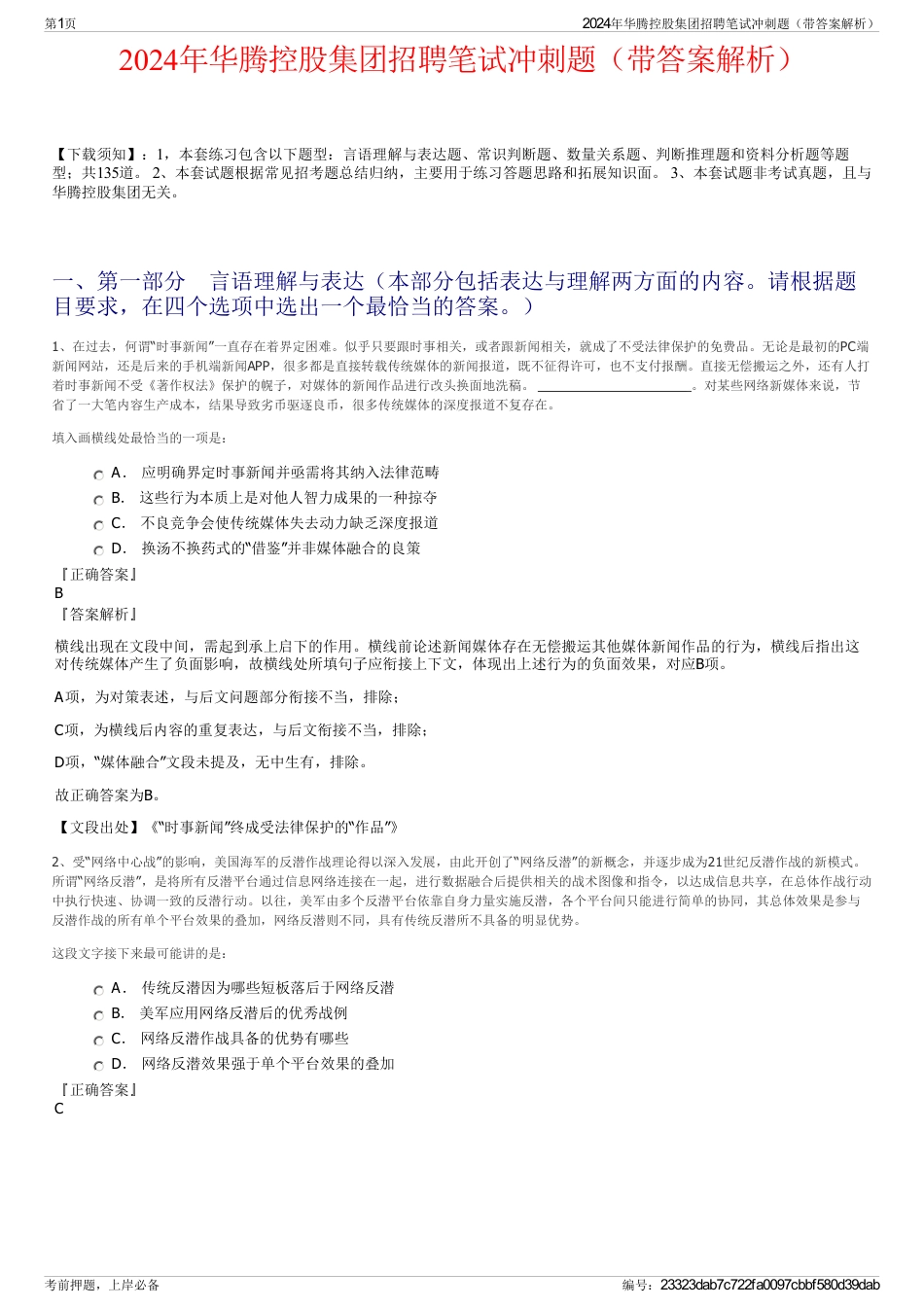 2024年华腾控股集团招聘笔试冲刺题（带答案解析）_第1页