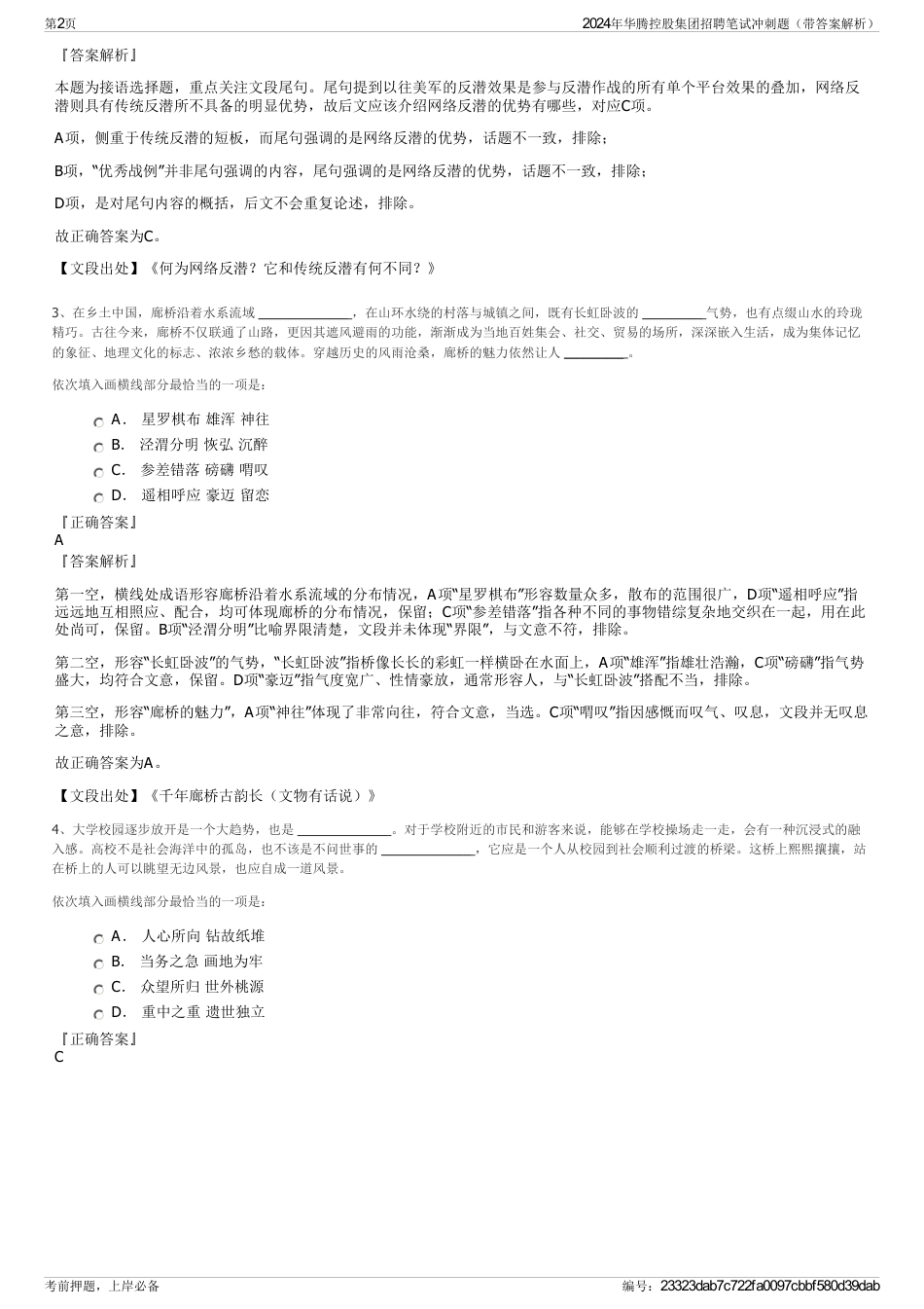 2024年华腾控股集团招聘笔试冲刺题（带答案解析）_第2页