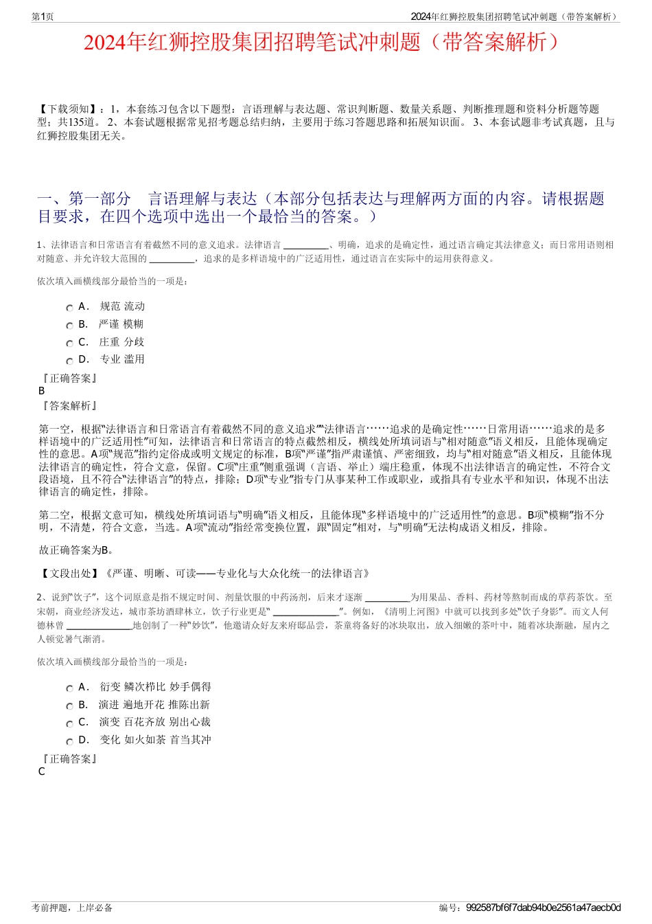 2024年红狮控股集团招聘笔试冲刺题（带答案解析）_第1页