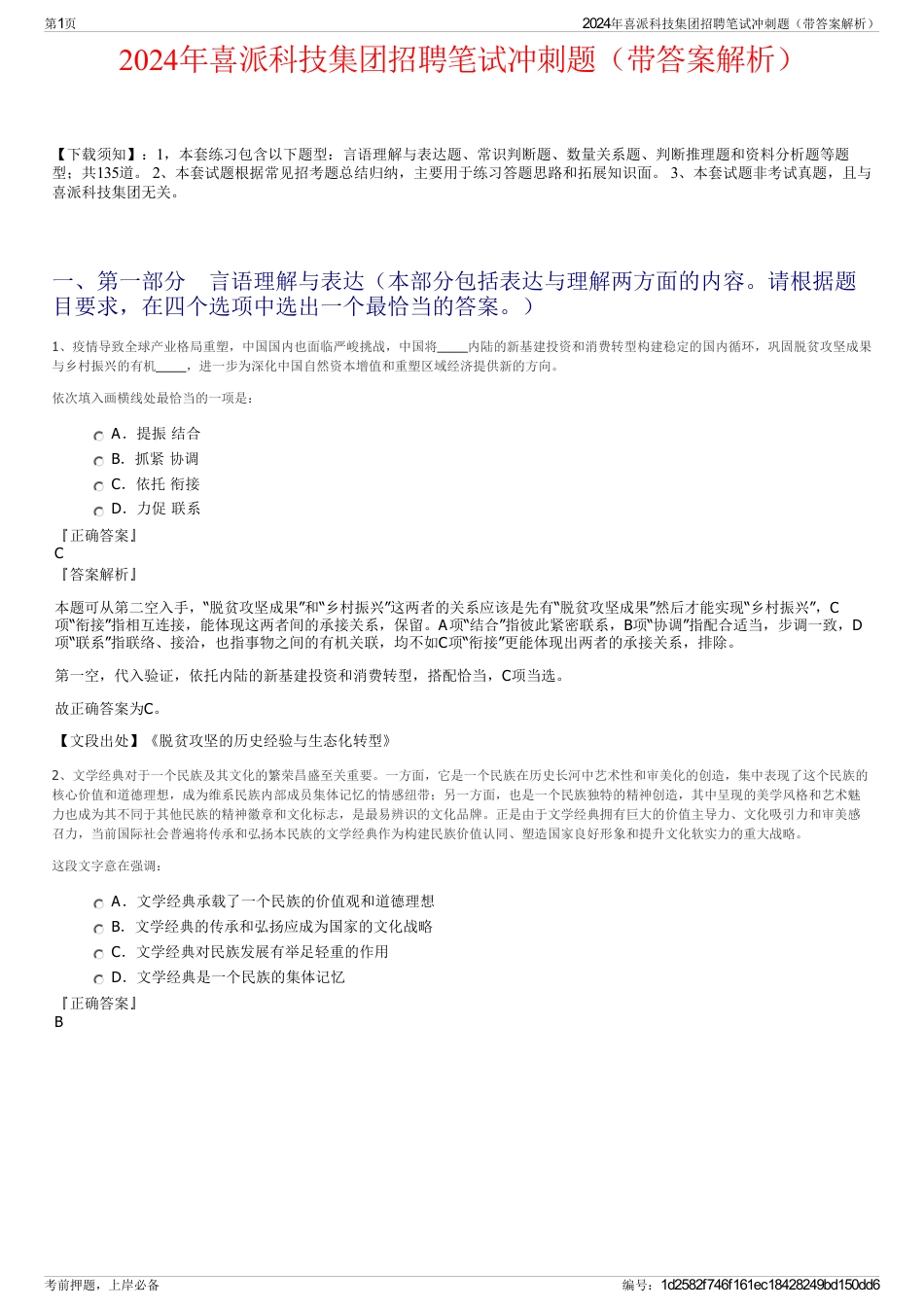 2024年喜派科技集团招聘笔试冲刺题（带答案解析）_第1页