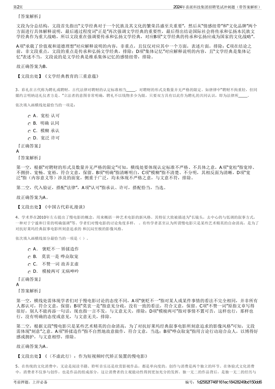2024年喜派科技集团招聘笔试冲刺题（带答案解析）_第2页