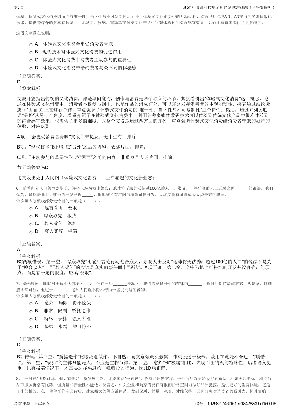 2024年喜派科技集团招聘笔试冲刺题（带答案解析）_第3页