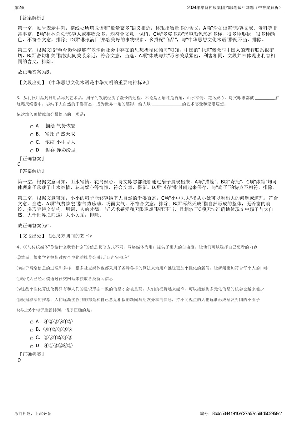 2024年华资控股集团招聘笔试冲刺题（带答案解析）_第2页