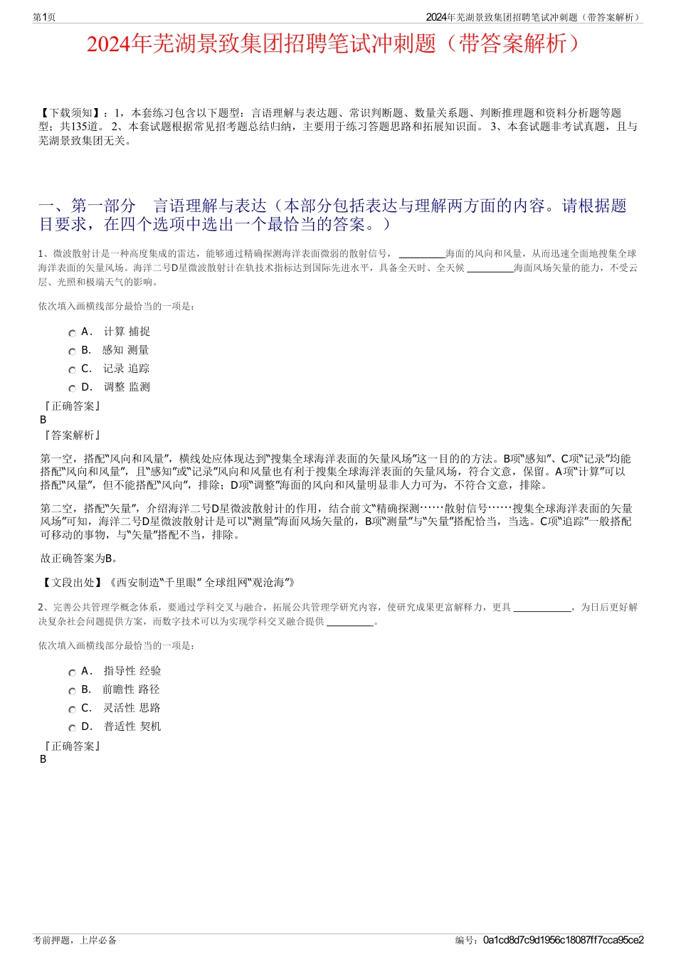 2024年芜湖景致集团招聘笔试冲刺题（带答案解析）_第1页
