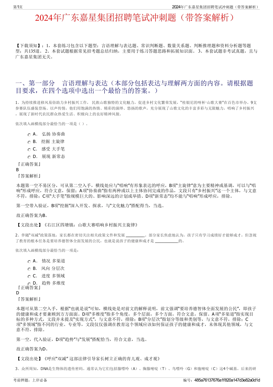 2024年广东嘉星集团招聘笔试冲刺题（带答案解析）_第1页