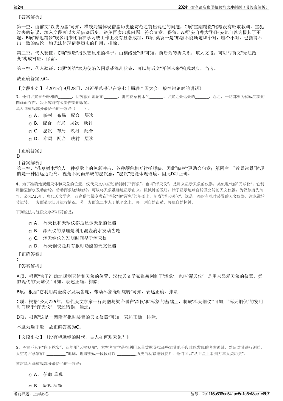 2024年君亭酒店集团招聘笔试冲刺题（带答案解析）_第2页