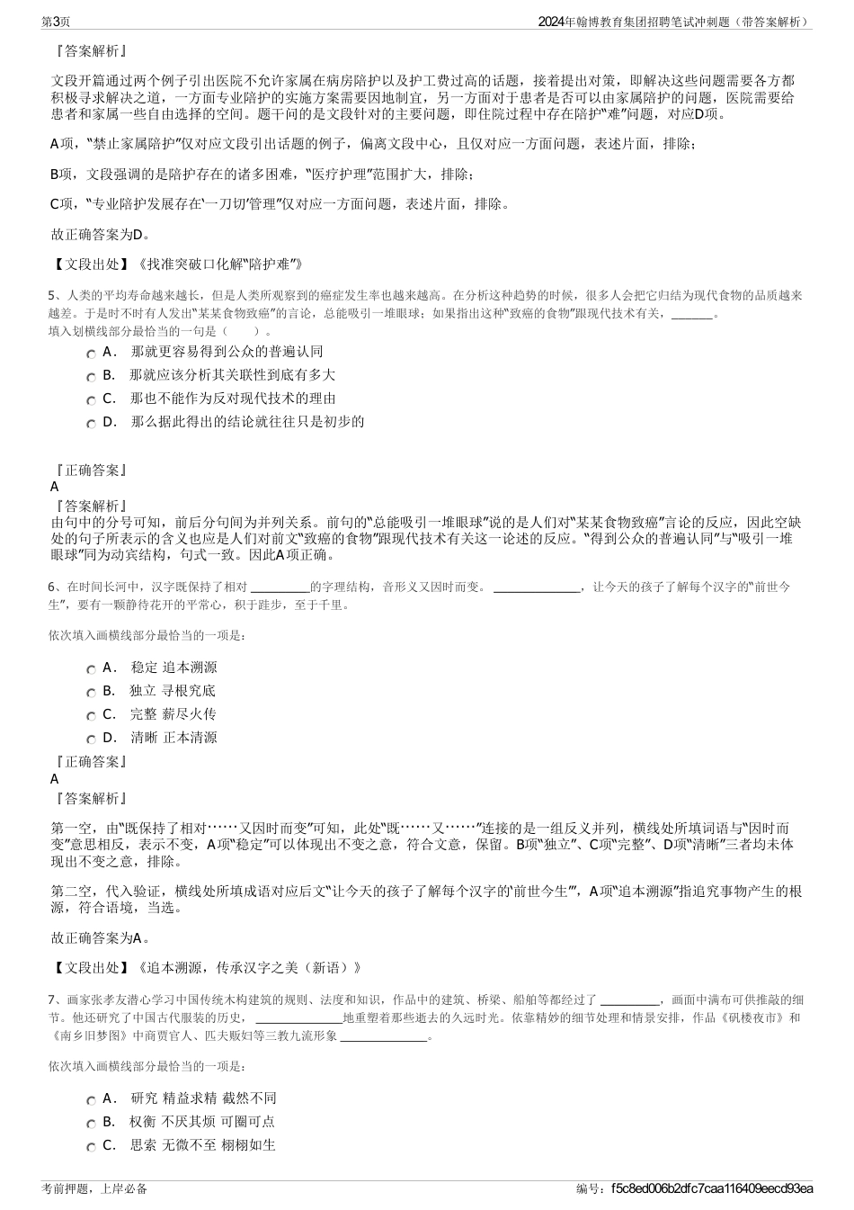 2024年翰博教育集团招聘笔试冲刺题（带答案解析）_第3页