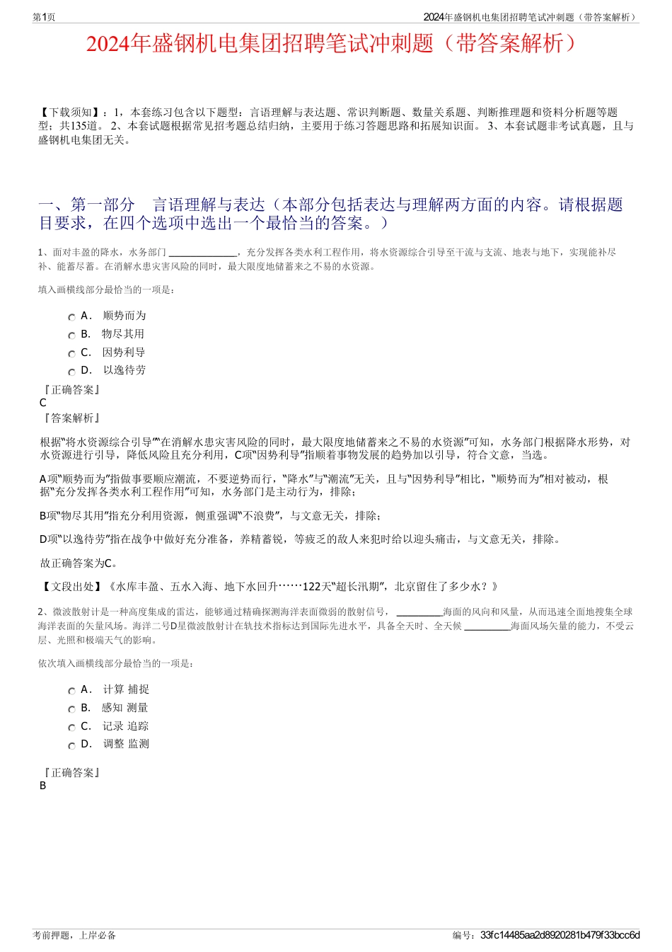 2024年盛钢机电集团招聘笔试冲刺题（带答案解析）_第1页