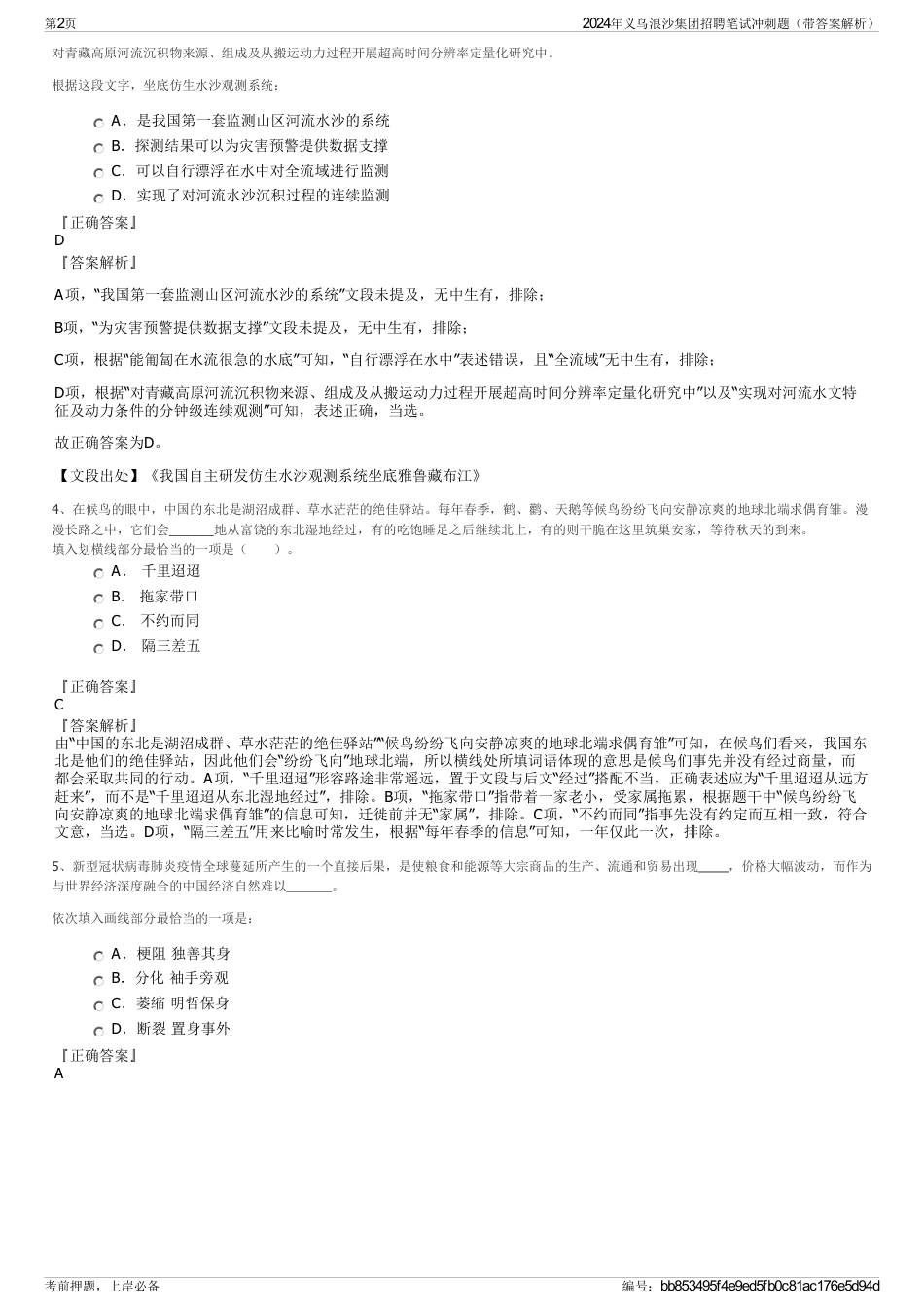 2024年义乌浪沙集团招聘笔试冲刺题（带答案解析）_第2页