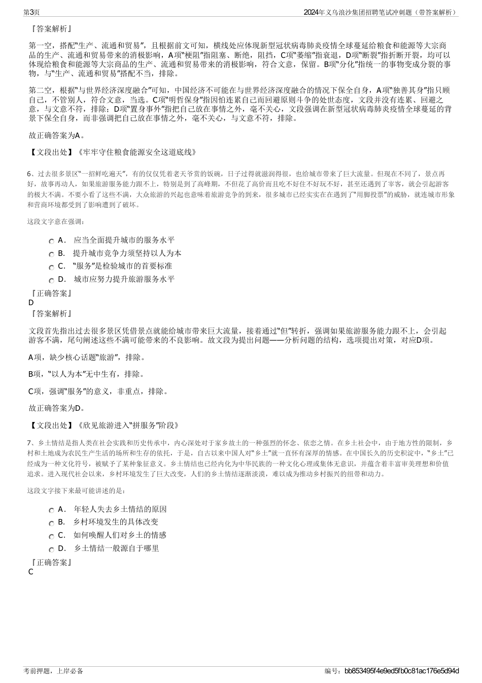 2024年义乌浪沙集团招聘笔试冲刺题（带答案解析）_第3页