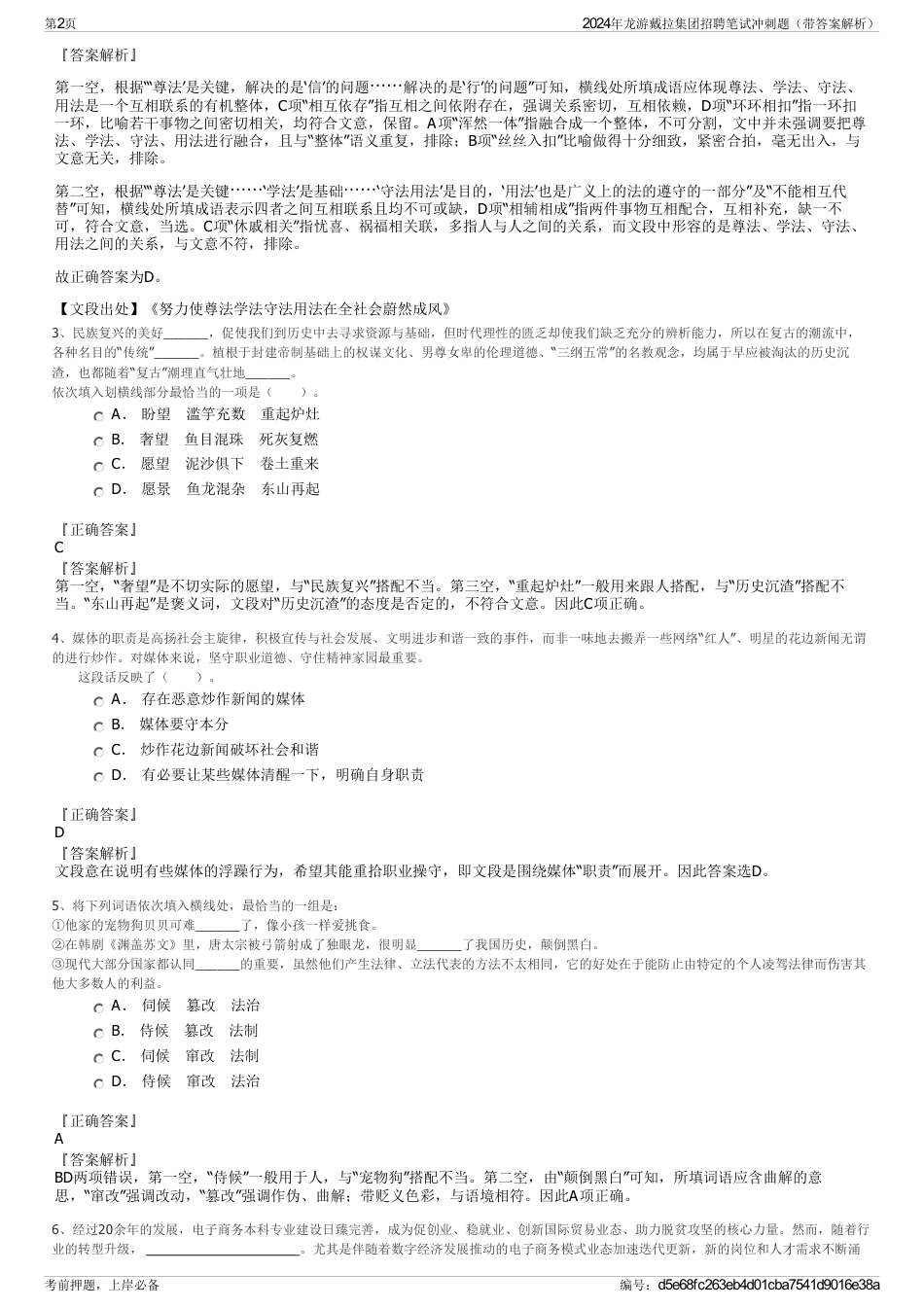 2024年龙游戴拉集团招聘笔试冲刺题（带答案解析）_第2页