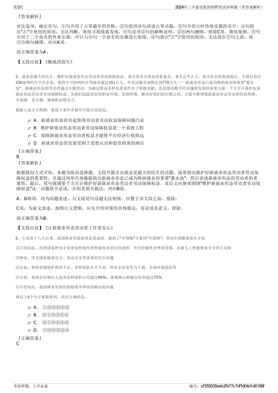 2024年三羊建设集团招聘笔试冲刺题（带答案解析）_第3页