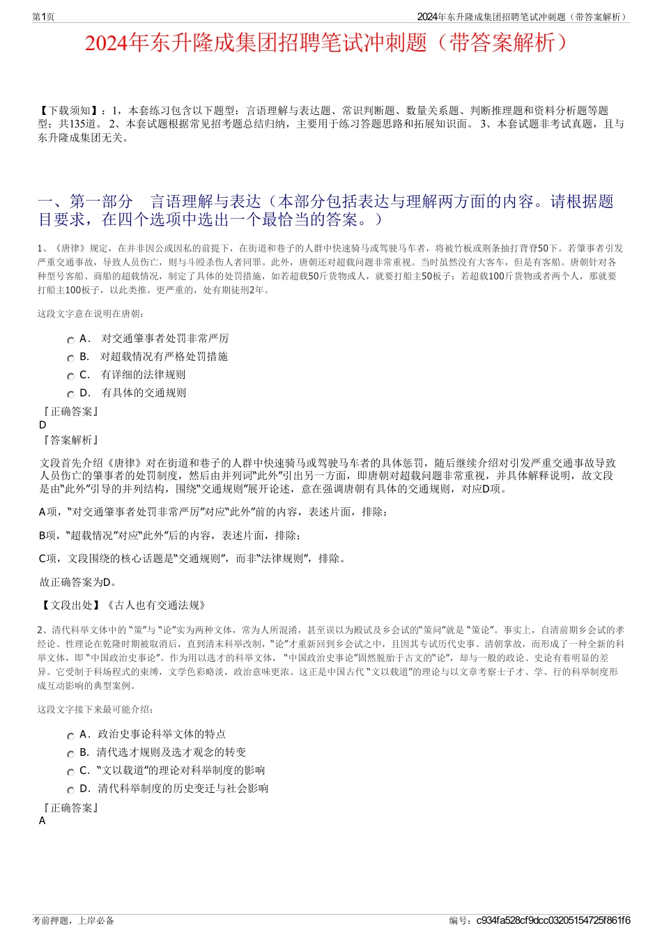 2024年东升隆成集团招聘笔试冲刺题（带答案解析）_第1页