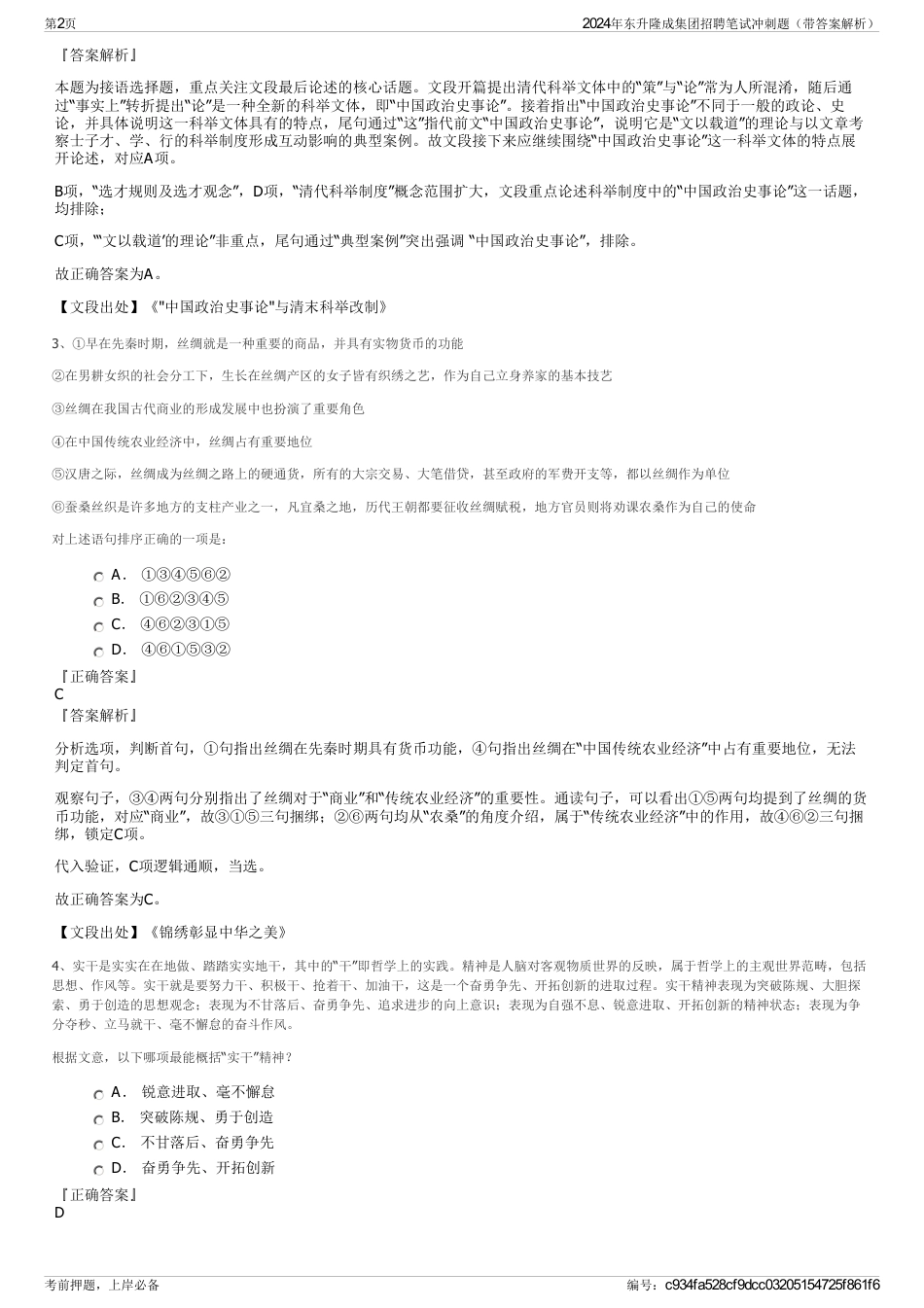 2024年东升隆成集团招聘笔试冲刺题（带答案解析）_第2页