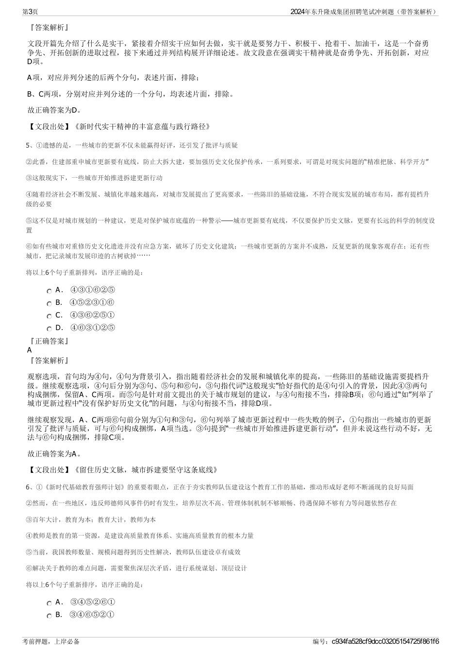2024年东升隆成集团招聘笔试冲刺题（带答案解析）_第3页