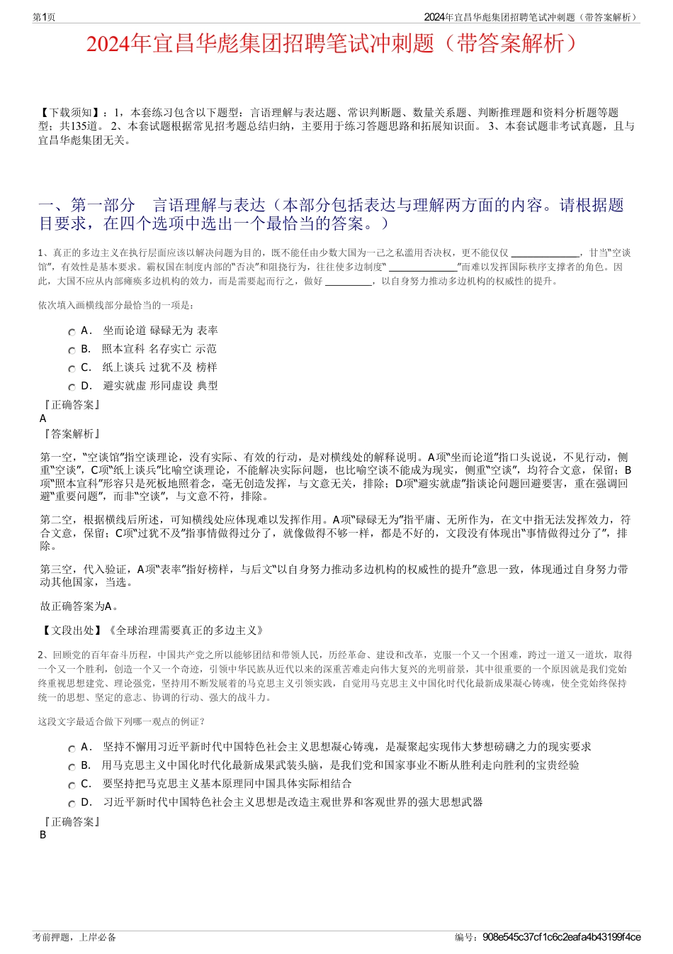 2024年宜昌华彪集团招聘笔试冲刺题（带答案解析）_第1页