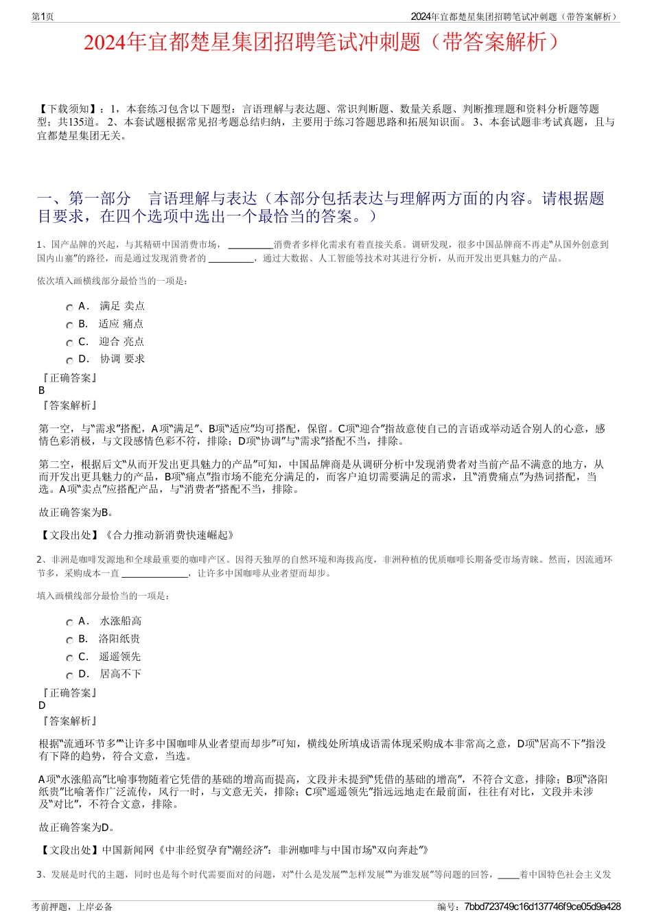 2024年宜都楚星集团招聘笔试冲刺题（带答案解析）_第1页