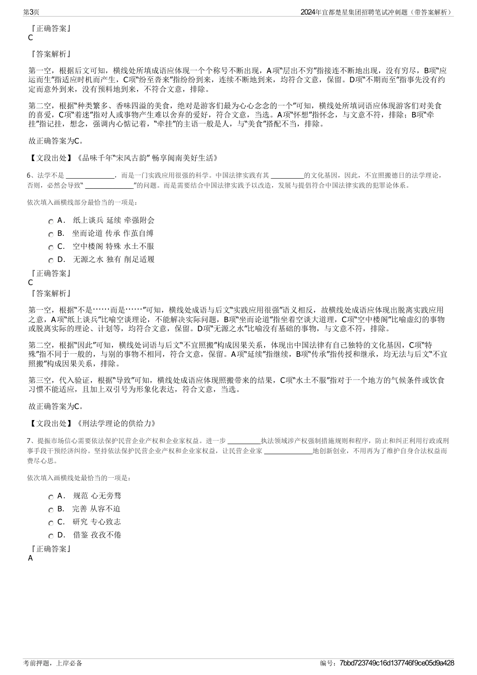 2024年宜都楚星集团招聘笔试冲刺题（带答案解析）_第3页