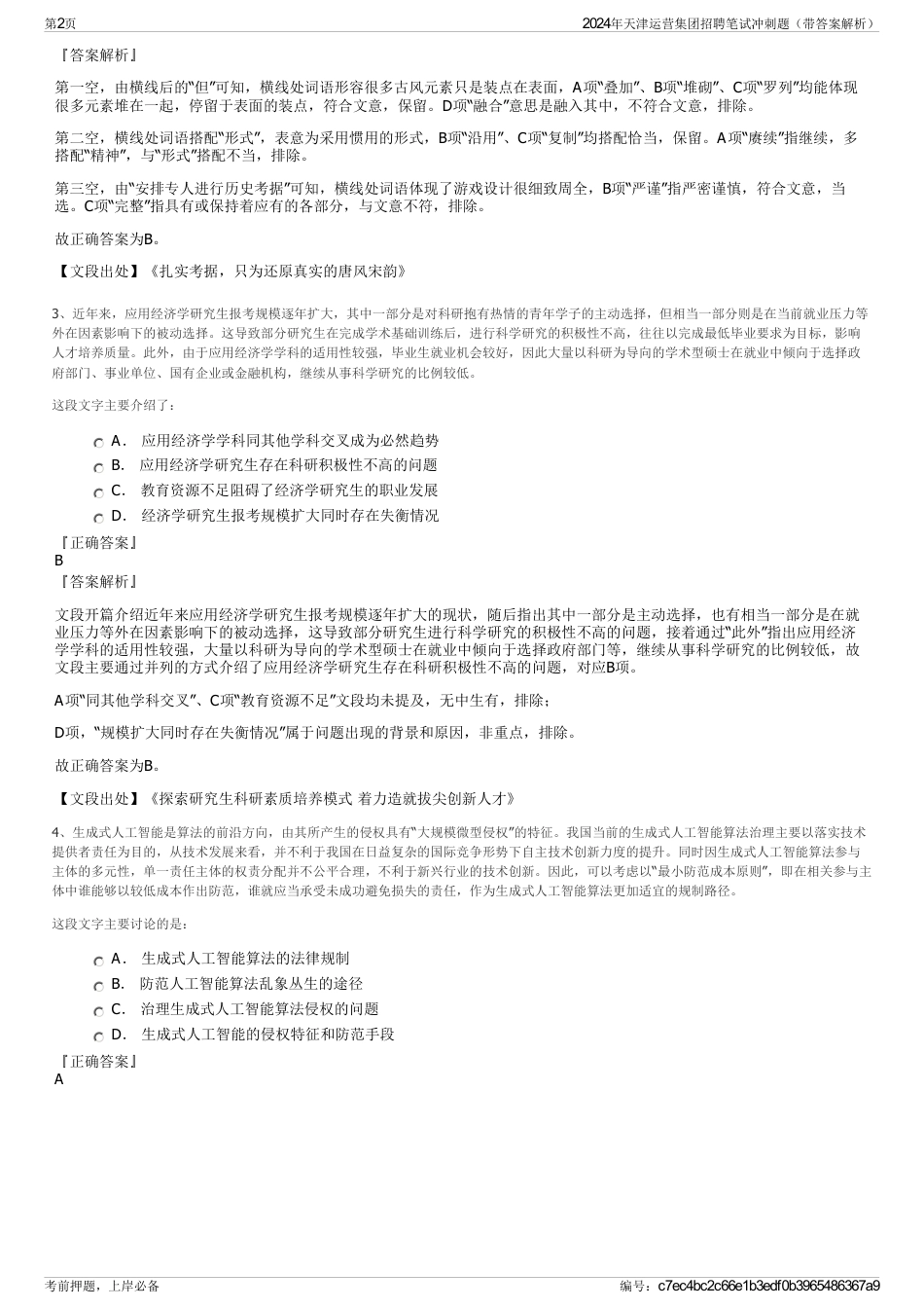 2024年天津运营集团招聘笔试冲刺题（带答案解析）_第2页