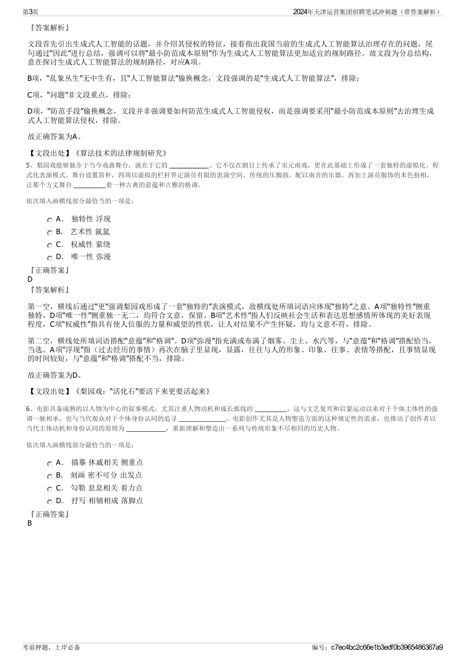 2024年天津运营集团招聘笔试冲刺题（带答案解析）_第3页