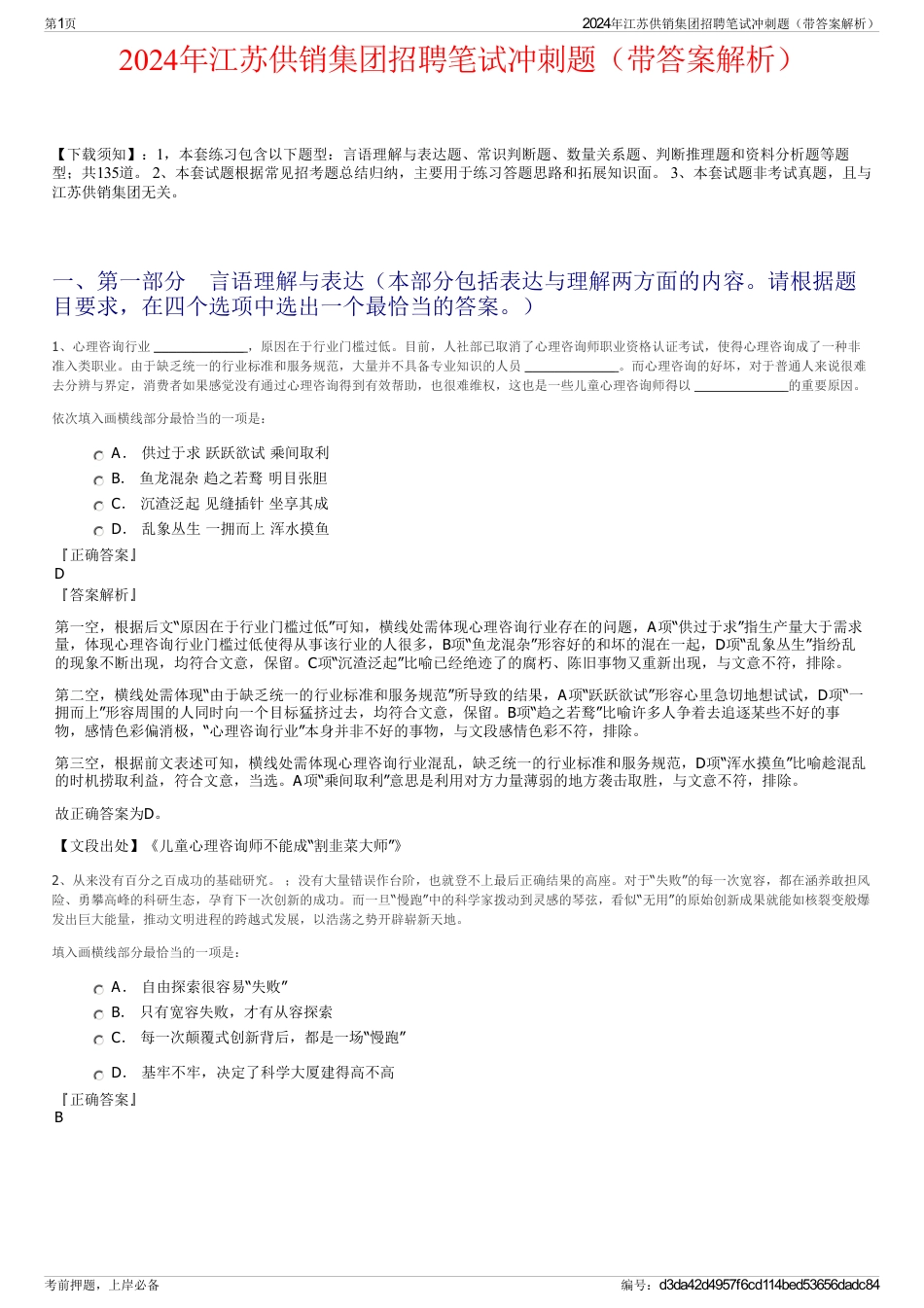 2024年江苏供销集团招聘笔试冲刺题（带答案解析）_第1页