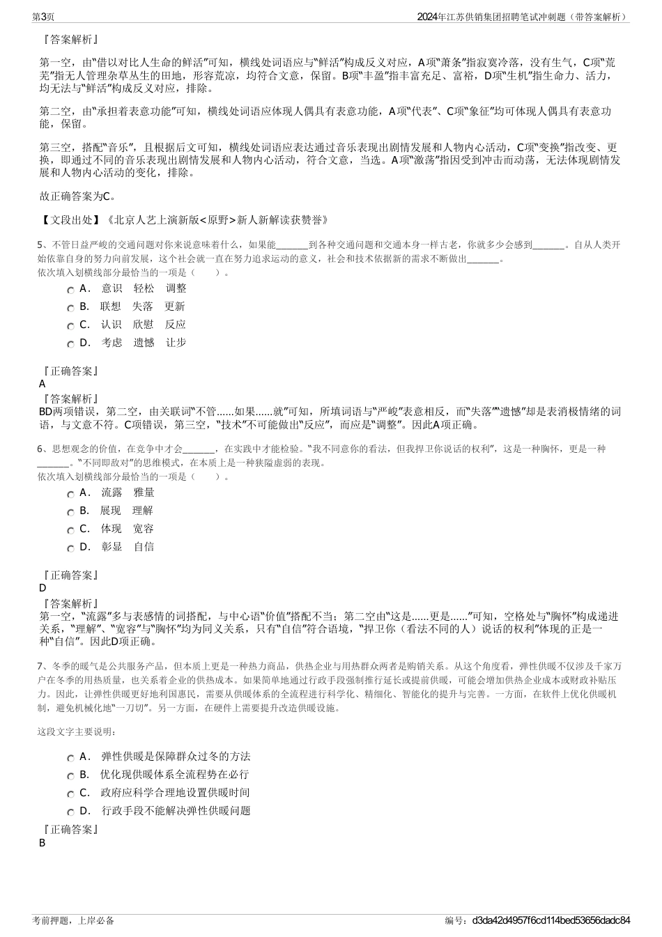 2024年江苏供销集团招聘笔试冲刺题（带答案解析）_第3页