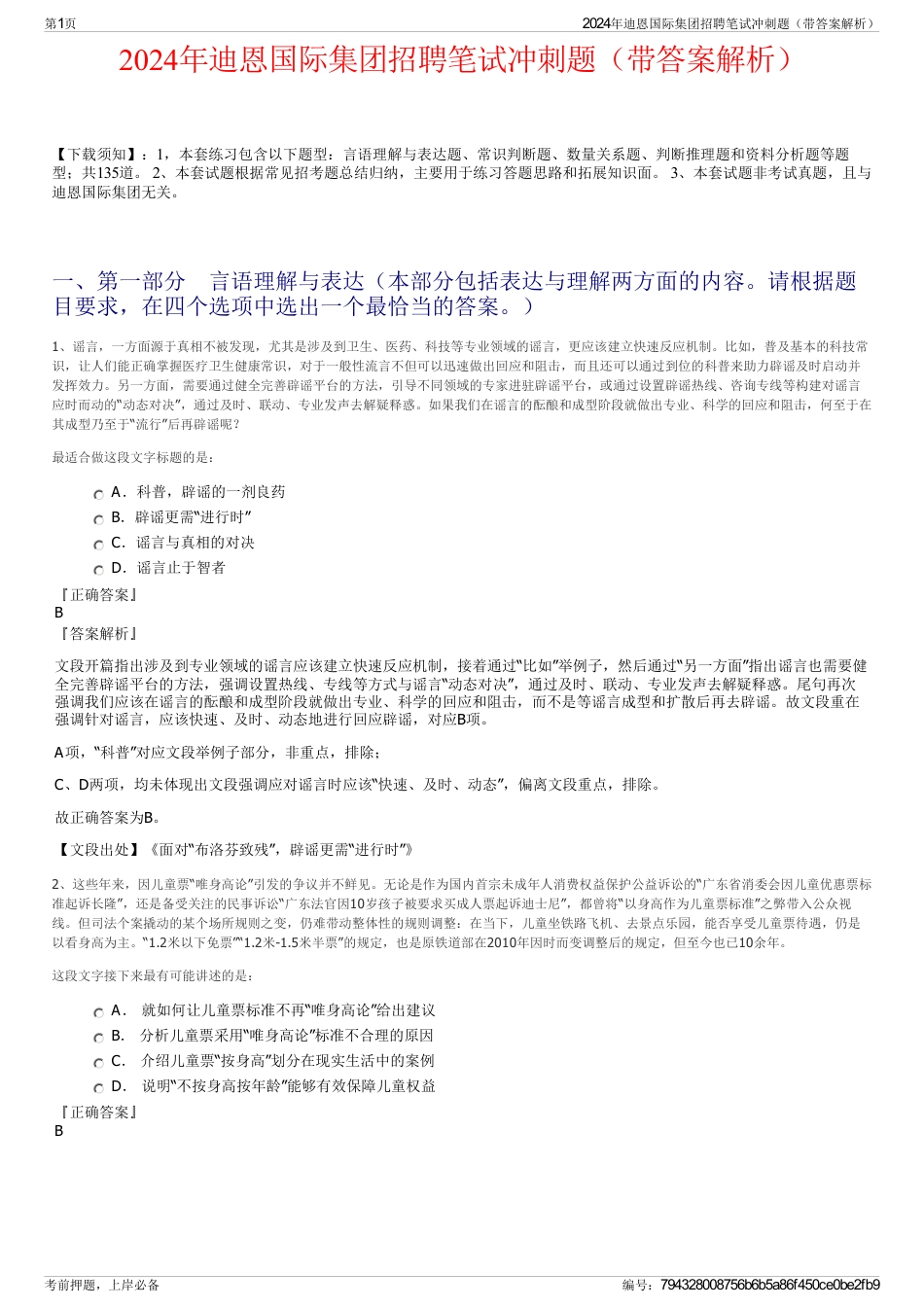 2024年迪恩国际集团招聘笔试冲刺题（带答案解析）_第1页