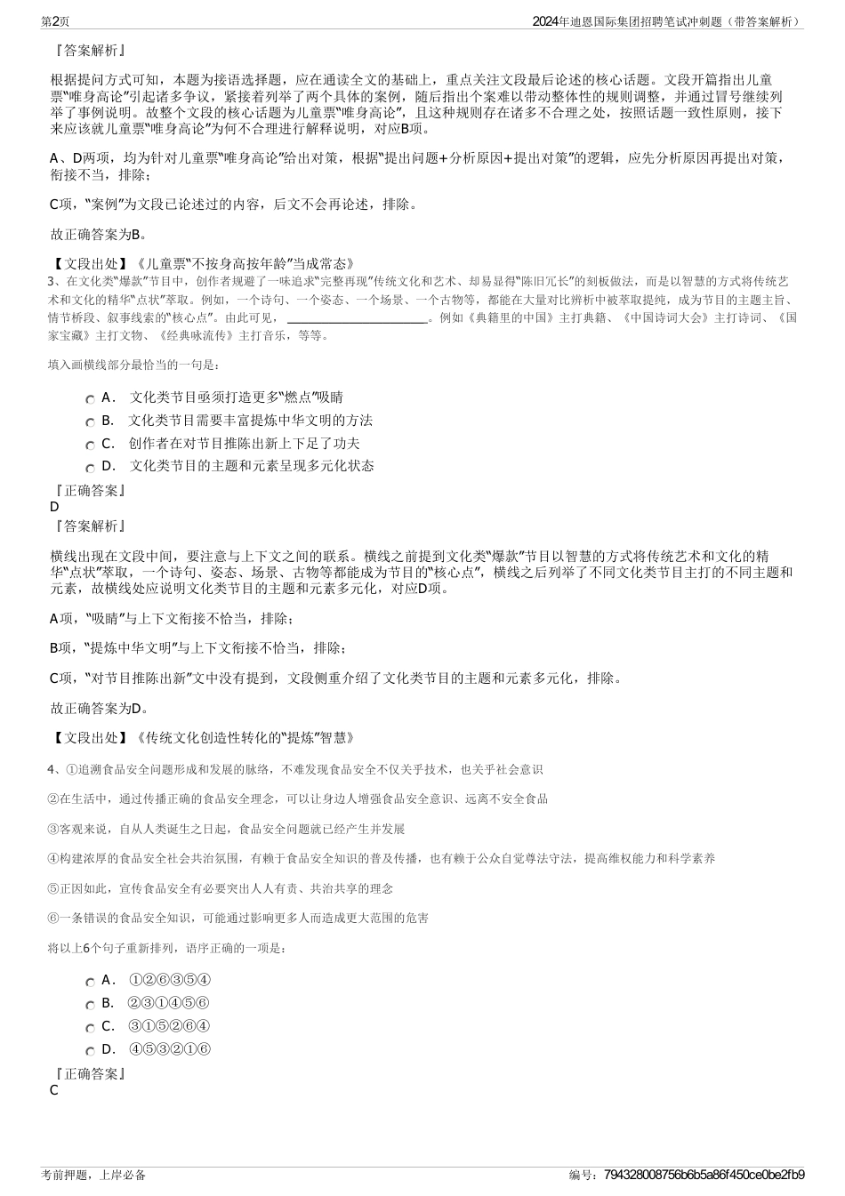 2024年迪恩国际集团招聘笔试冲刺题（带答案解析）_第2页
