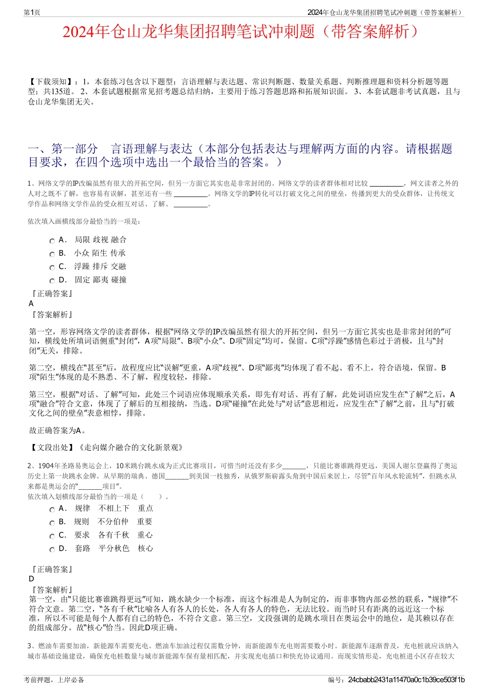 2024年仓山龙华集团招聘笔试冲刺题（带答案解析）_第1页