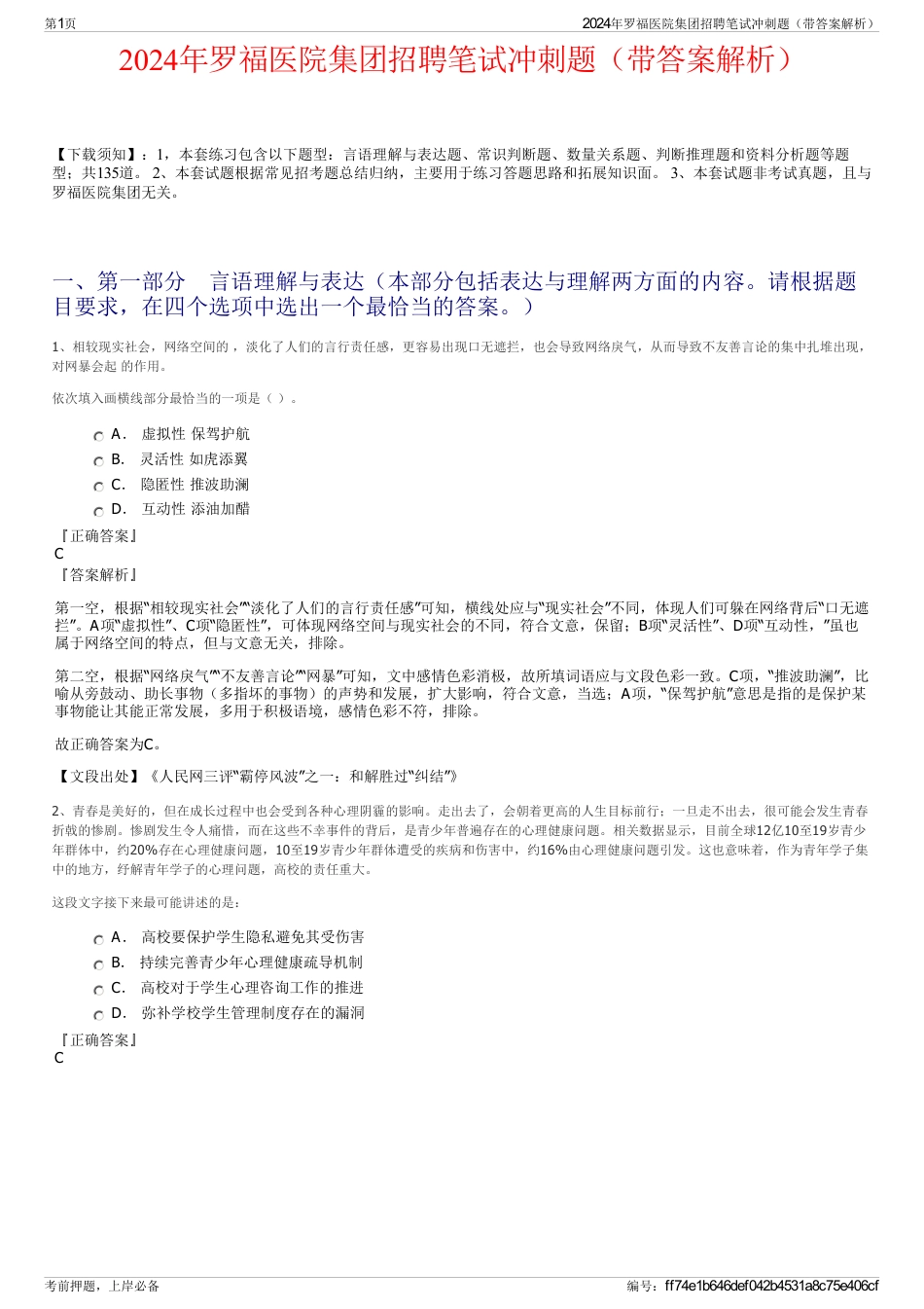 2024年罗福医院集团招聘笔试冲刺题（带答案解析）_第1页