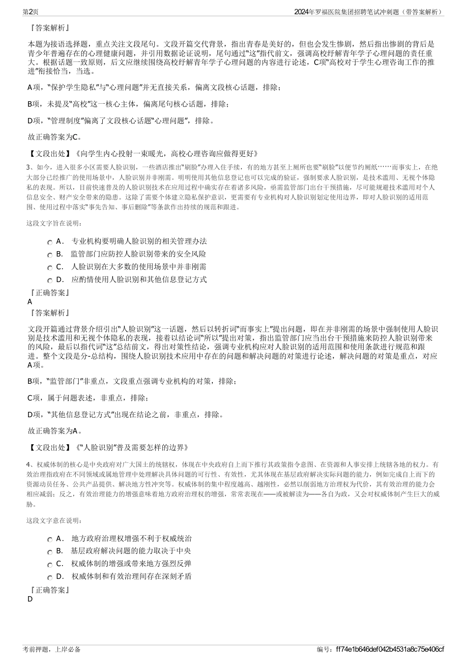 2024年罗福医院集团招聘笔试冲刺题（带答案解析）_第2页
