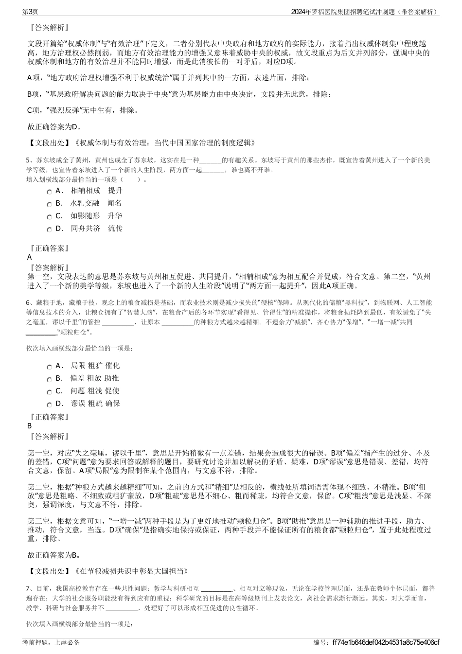 2024年罗福医院集团招聘笔试冲刺题（带答案解析）_第3页